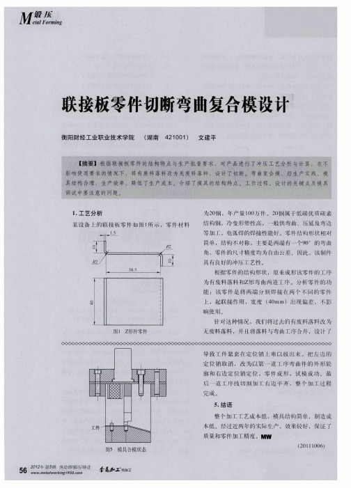 联接板零件切断弯曲复合模设计