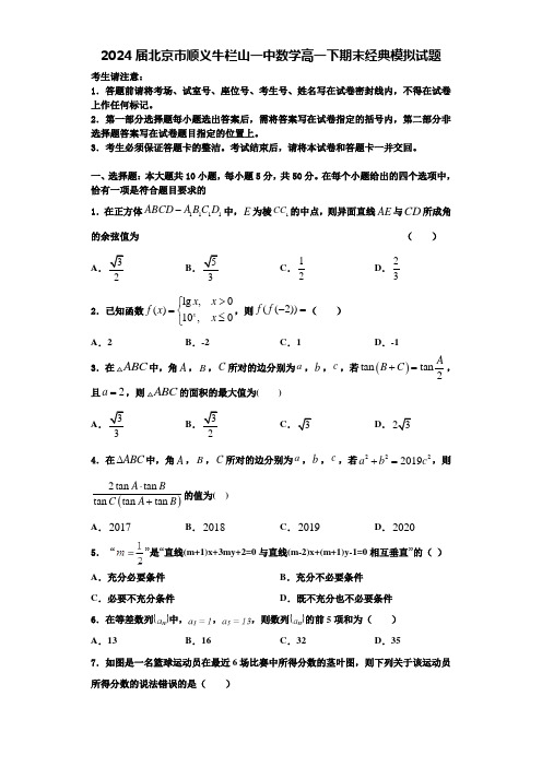 2024届北京市顺义牛栏山一中数学高一下期末经典模拟试题含解析