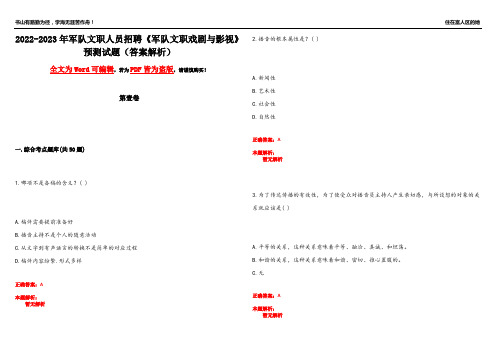 2022-2023年军队文职人员招聘《军队文职戏剧与影视》预测试题5(答案解析)