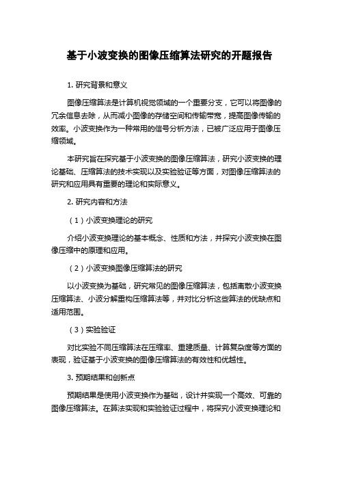 基于小波变换的图像压缩算法研究的开题报告