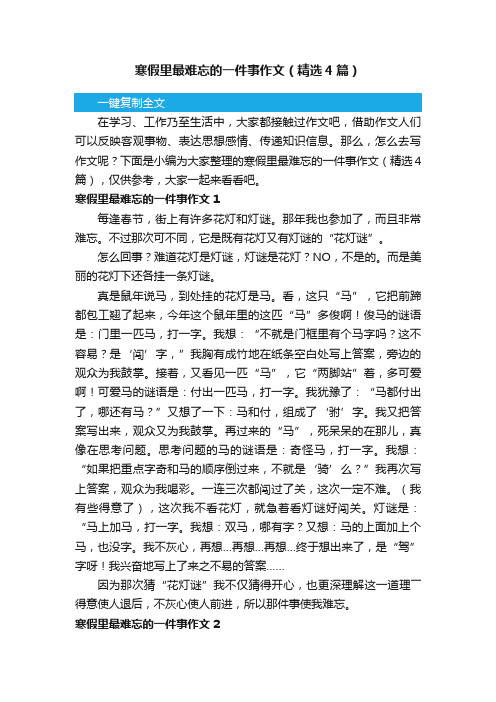 寒假里最难忘的一件事作文（精选4篇）