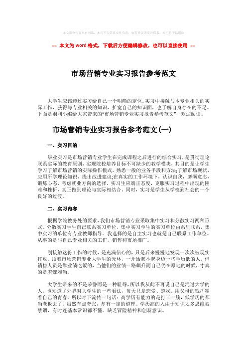 【优质文档】市场营销专业实习报告参考范文-实用word文档 (9页)