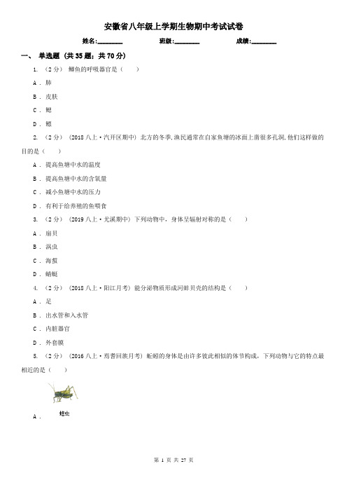 安徽省八年级上学期生物期中考试试卷 (2)