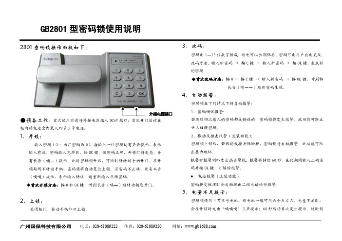 广州国保 GB2801 型密码锁使用说明