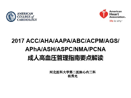 祖秀光-2017ACC+AHA+高血压指南解读