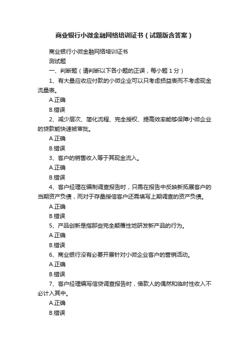 商业银行小微金融网络培训证书（试题版含答案）