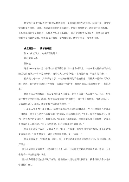 2017年高考语文热点题型和提分秘籍专题21把握小说故事情节(原卷版)