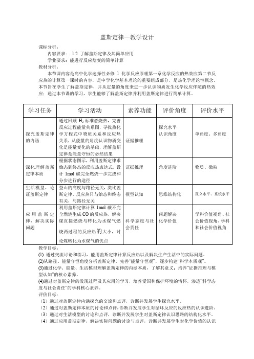 2020—2021学年新人教版高中化学(2019)选择性必修1第一章盖斯定律基于核心素养的教学设计