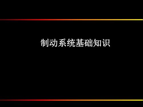 制动系统基础知识ppt课件