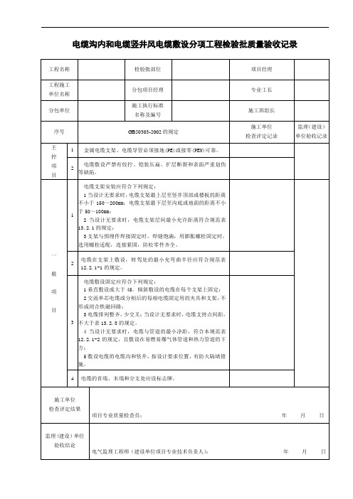 电缆沟内和电缆竖井风电缆敷设分项工程检验批质量验收记录