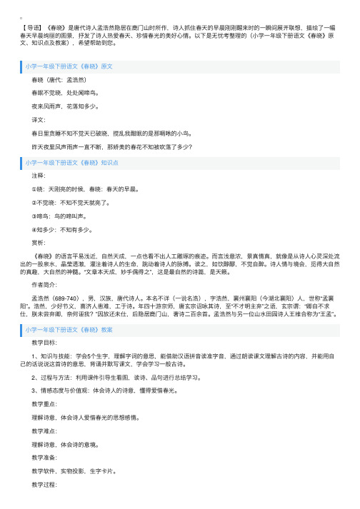 小学一年级下册语文《春晓》原文、知识点及教案