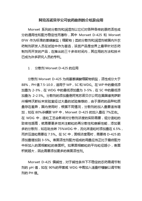 阿克苏诺贝尔公司农药助剂的介绍及应用