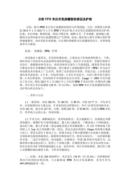 分析PPH术后并发尿潴留的原因及护理