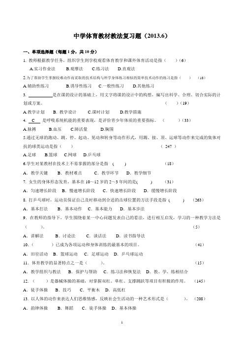 中教法试(复习题2013.6.5)