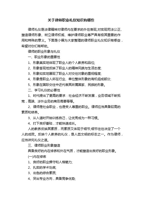 关于律师职业礼仪知识有哪些