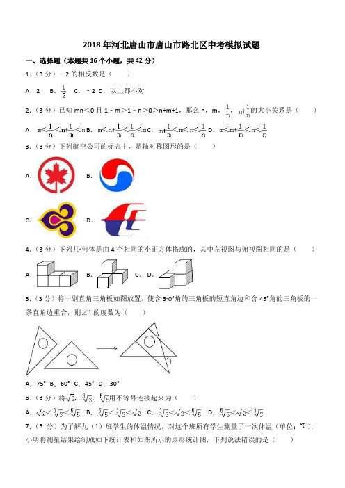 2018年唐山市路北区中考模拟试题(有答案)-(数学)