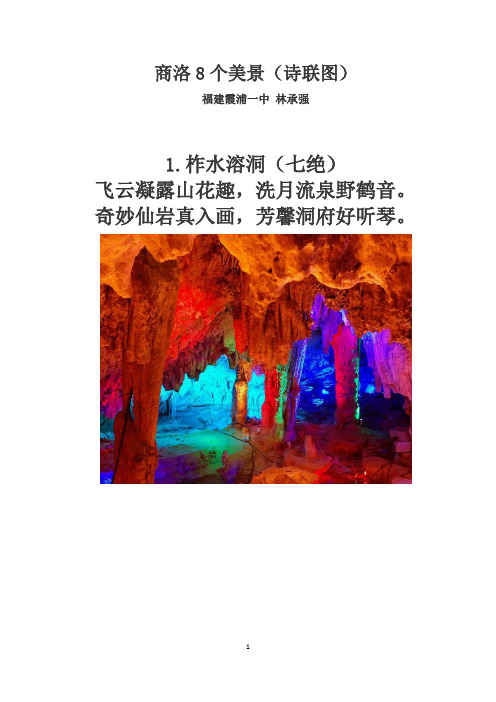 商洛8个美景(诗联图)