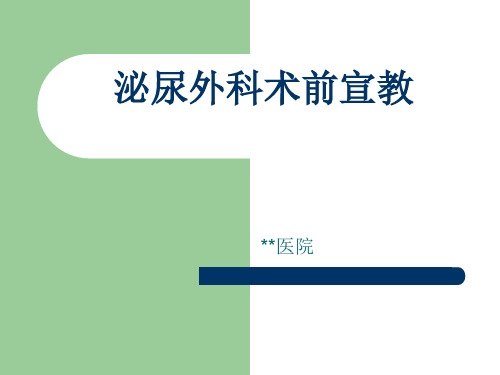 外科手术术前、术后须知