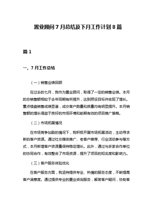 置业顾问7月总结及下月工作计划8篇