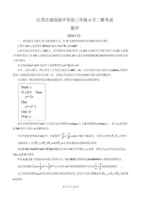 江苏省江浦高级中学2020届高三下学期4月二模考试数学试题(word版,含解析)