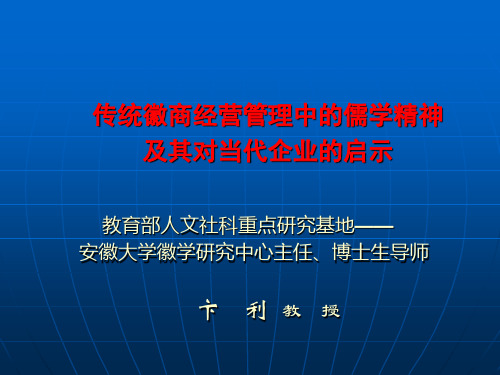 徽商经营管理中的的儒学精神及其对现代企业的启示(讲稿)