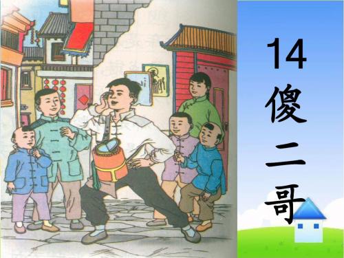 课件：傻二哥1