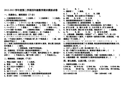 人教四年级数学下册期末模拟试卷