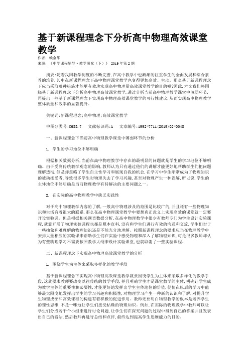 基于新课程理念下分析高中物理高效课堂教学