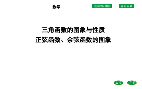 新教材人教A版5.4.1正弦函数余弦函数的图象课件(36张)