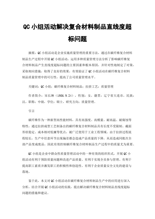 QC小组活动解决复合材料制品直线度超标问题