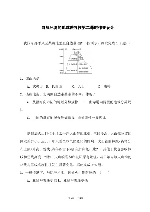 人教版高中地理选择性必修第1册 自然环境的地域差异性第二课时 作业设计