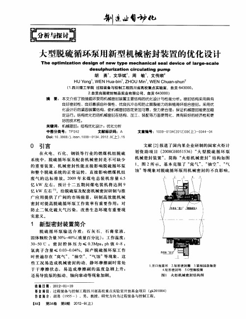 大型脱硫循环泵用新型机械密封装置的优化设计