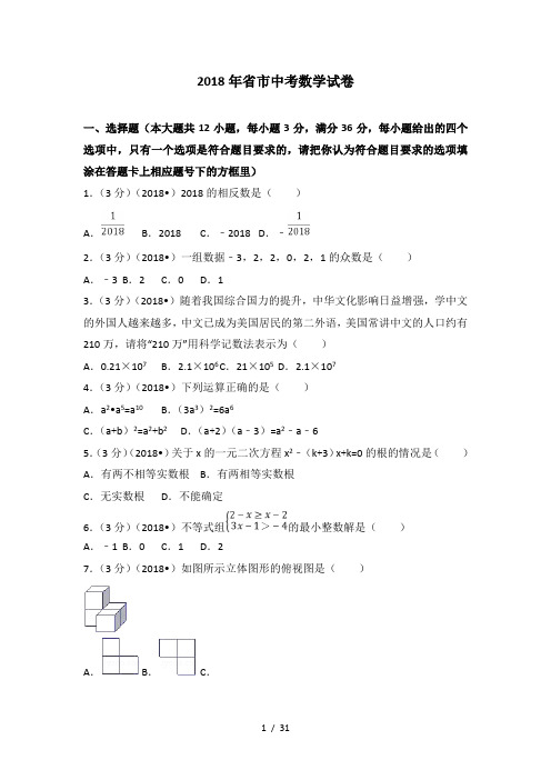 2018年湖南省娄底市中考数学试卷(含答案解析版)