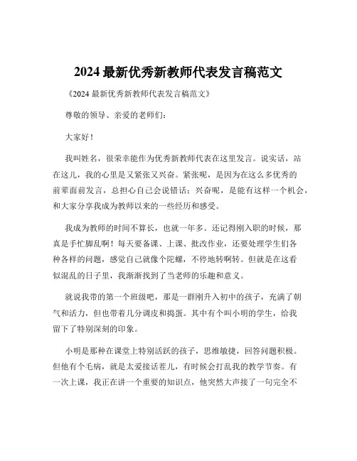 2024最新优秀新教师代表发言稿范文