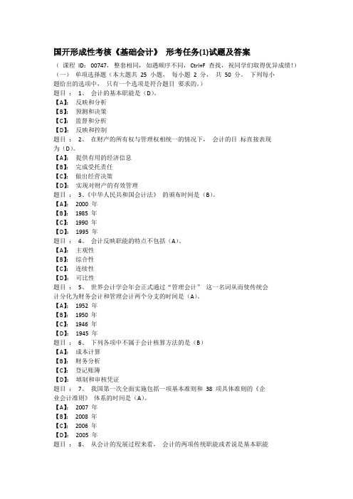 国开形成性考核《基础会计》 形考任务(1)试题及答案