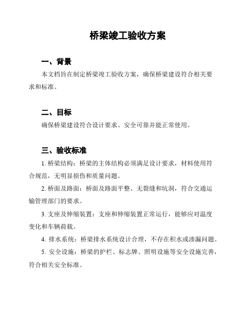 桥梁竣工验收方案