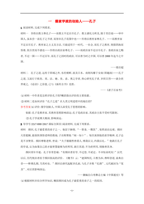 高中历史 专题二 东西方的先哲 一 儒家学派的创始人——孔子练习(含解析)人民版选修4