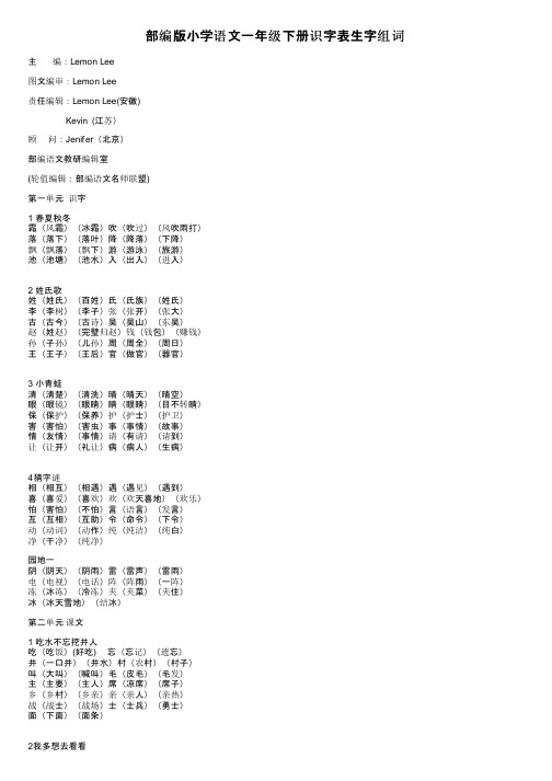 部编版小学语文一年级下册识字表生字组词