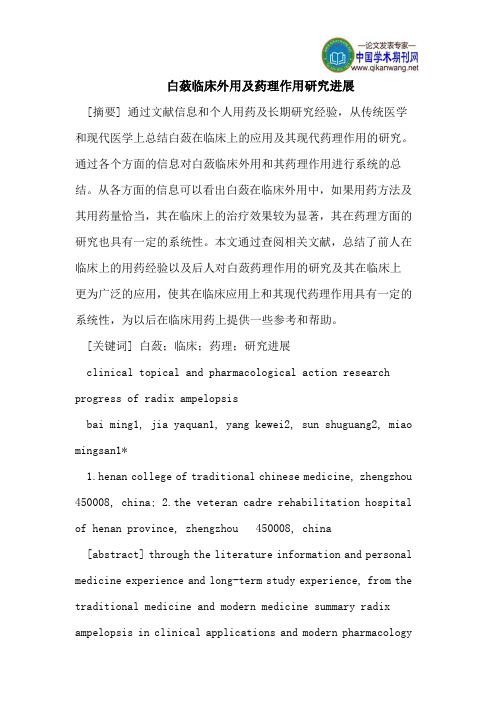 白蔹临床外用及药理作用研究进展