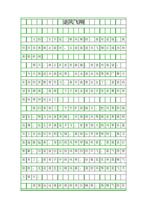 【最新初中作文】九年级作文《逆风飞翔》范文精选