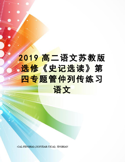 2019高二语文苏教版选修《史记选读》第四专题管仲列传练习语文