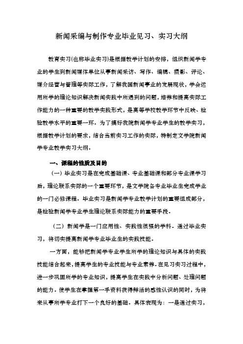 新闻采编与制作专业毕业见习、实习大纲