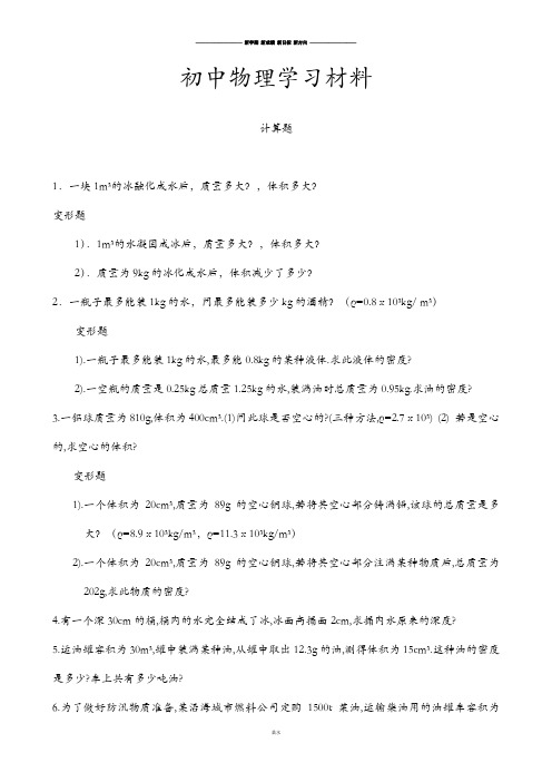 北师大版物理八年级上计算题.doc