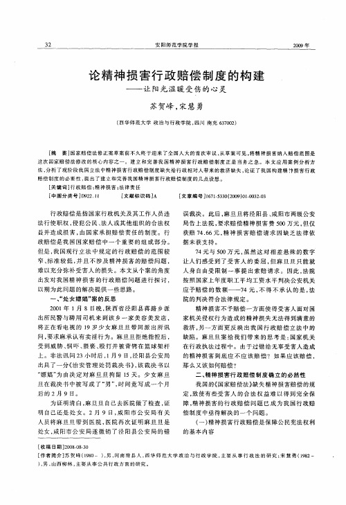 论精神损害行政赔偿制度的构建——让阳光温暖受伤的心灵