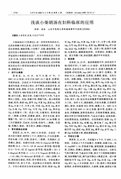 浅谈小柴胡汤在妇科临床的应用
