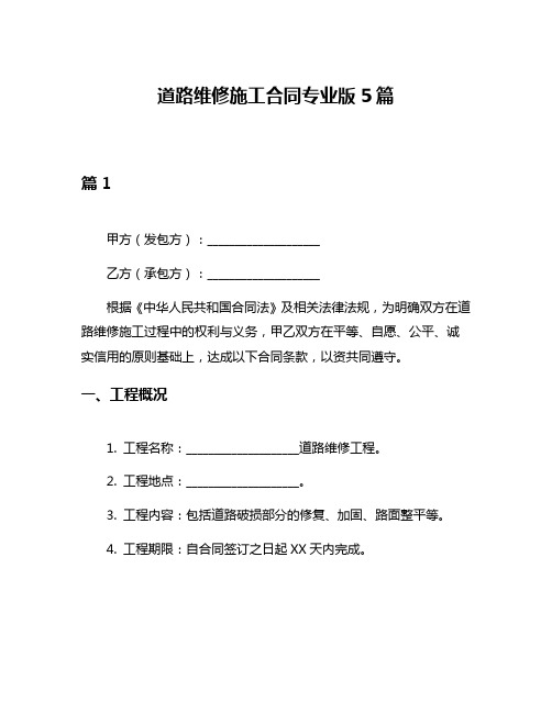 道路维修施工合同专业版5篇