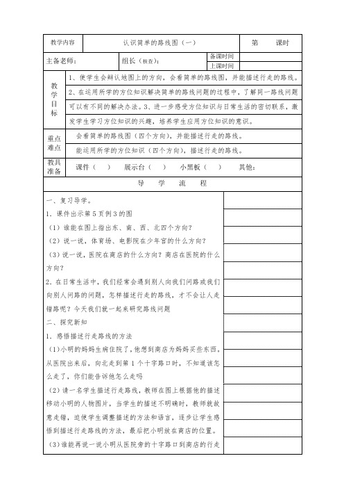 新人教版三年级数学下册简单的路线(一)教学设计