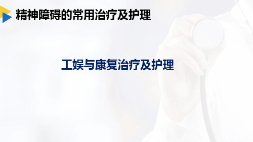 89精神障碍的常用治疗及护理4工娱与康复治疗及护理17页图表不清