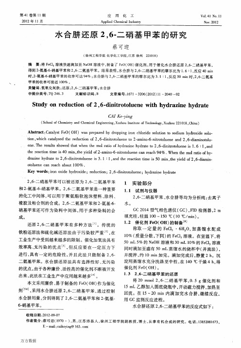 水合肼还原26二硝基甲苯的研究