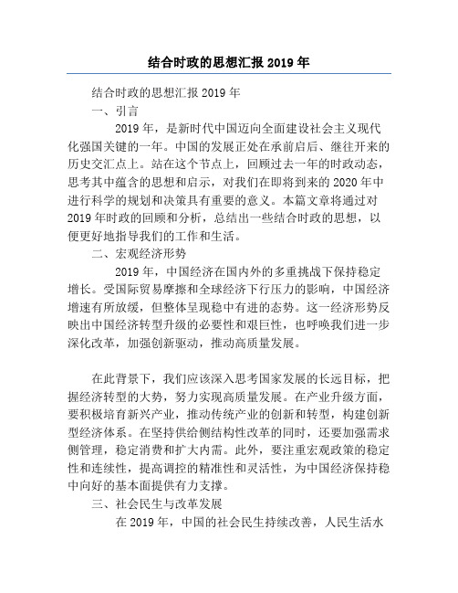 结合时政的思想汇报2019年